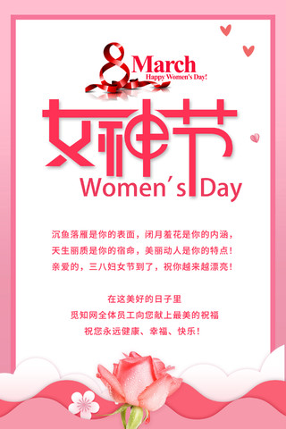 粉色清新38妇女节38女人节女神节企业海报38妇女节贺卡